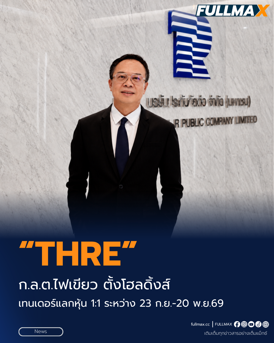 “ก.ล.ต.” ไฟเขียว “THRE” ตั้งโฮลดิ้งส์ เทนเดอร์แลกหุ้น 1:1 ระหว่าง 23 ก.ย.-20 พ.ย.69