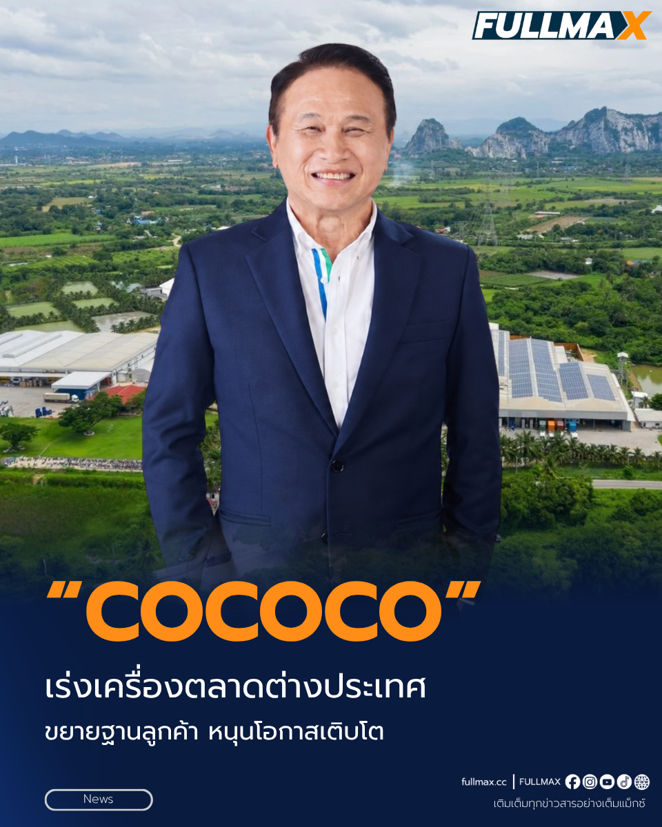“COCOCO” เร่งเครื่องตลาดต่างประเทศ ขยายฐานลูกค้า หนุนโอกาสเติบโต
