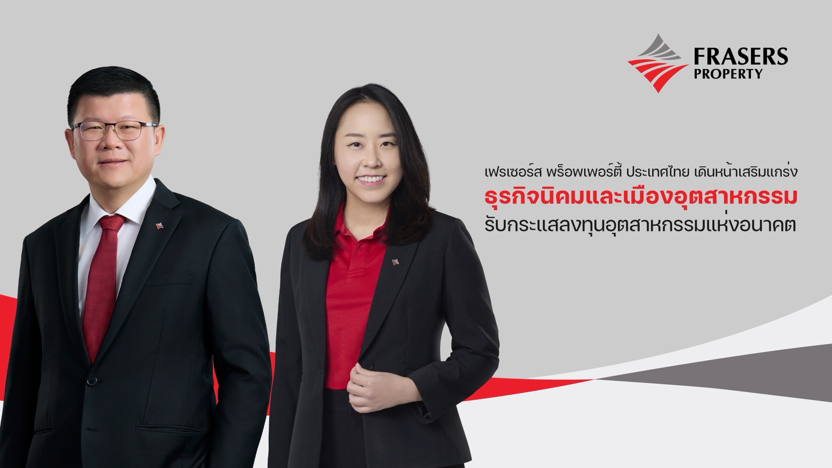 “เฟรเซอร์ส พร็อพเพอร์ตี้ ประเทศไทย” เดินหน้าเสริมแกร่งธุรกิจนิคมและเมืองอุตสาหกรรมรับกระแสลงทุนอุตสาหกรรมแห่งอนาคต