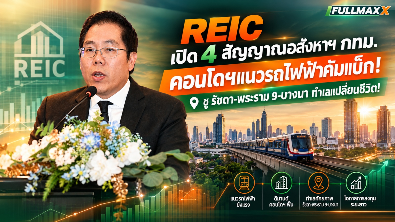REIC สั่งรื้อตำราอสังหาฯ ผ่าวิกฤตปฏิเสธสินเชื่อ เลิกตัดราคาพาอวสาน ยัด AI-Smart Home-ESG เจาะบ้านหรูรอดตาย เผยไตรมาส 2/69 ยอดขายใหม่พลิกบวก ดัน "รัชดา-พระราม 9 & บางนา" ขึ้นแท่นทำเลทอง!