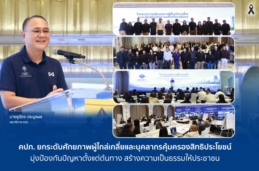“คปภ.” ยกระดับศักยภาพผู้ไกล่เกลี่ยและบุคลากรคุ้มครองสิทธิประโยชน์ มุ่งป้องกันปัญหาตั้งแต่ต้นทาง สร้างความเป็นธรรมให้ประชาชน