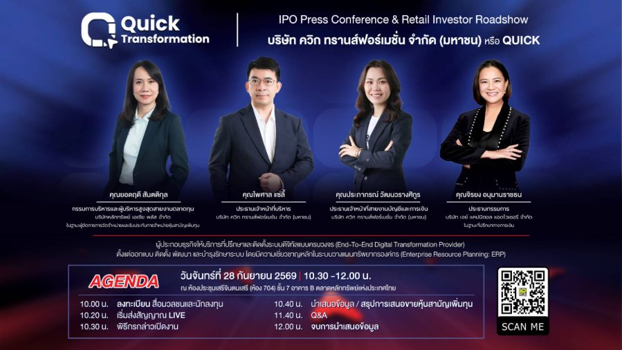 “บมจ.ควิก ทรานส์ฟอร์เมชั่น” (QUICK) ชวนนักลงทุนร่วมงาน IPO Roadshow 28 ก.ย. นี้ ชูความเชี่ยวชาญด้านดิจิทัลทรานส์ฟอร์เมชันแบบครบวงจร