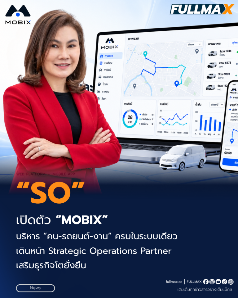 “SO” เปิดตัว “MOBIX” บริหาร “คน-รถยนต์-งาน” ครบในระบบเดียว เดินหน้า Strategic Operations Partner เสริมธุรกิจโตยั่งยืน