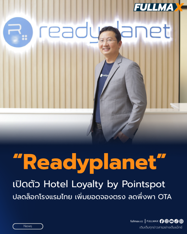 “Readyplanet” เปิดตัว Hotel Loyalty by Pointspot ปลดล็อกโรงแรมไทย เพิ่มยอดจองตรง ลดพึ่งพา OTA
