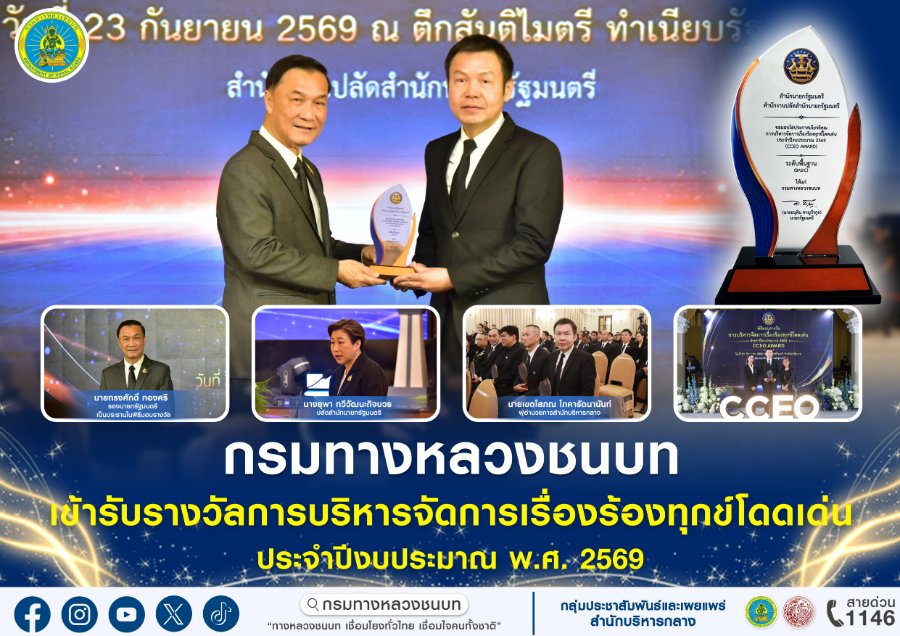 “กรมทางหลวงชนบท” เข้ารับรางวัลการบริหารจัดการเรื่องร้องทุกข์โดดเด่น ประจำปีงบประมาณ พ.ศ. 2569