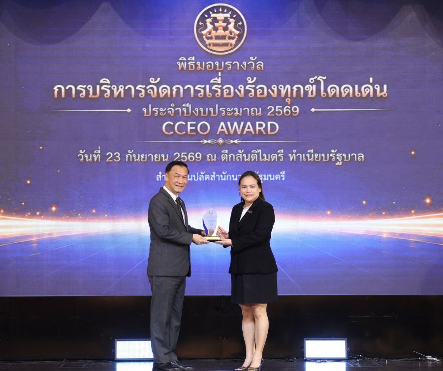 “ออมสิน” คว้ารางวัล CCEO Award การบริหารจัดการเรื่องร้องทุกข์ดีเด่น ประจำปี 2569
