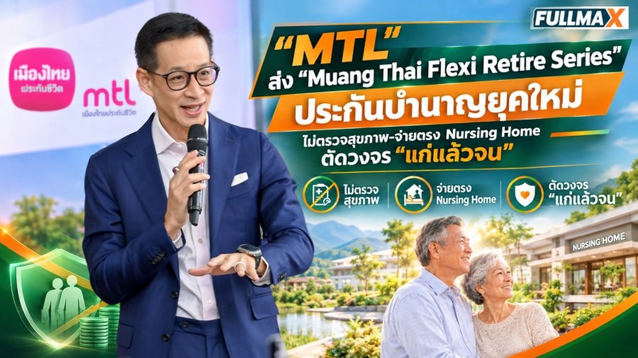 “MTL” ทลายค่ายกั้นประกันบำนาญ! ผ่าวิกฤตคนไทยไร้เงินออม ลุยเปลี่ยนผ่าน “Sick Care” สู่ “Well Care” เปิดตัว “Muang Thai Flexi Retire Series”ชูประกันบำนาญยุคใหม่ ไม่ตรวจสุขภาพ-เลือกจ่ายตรง Nursing Home ตัดวงจร “แก่แล้วจน”