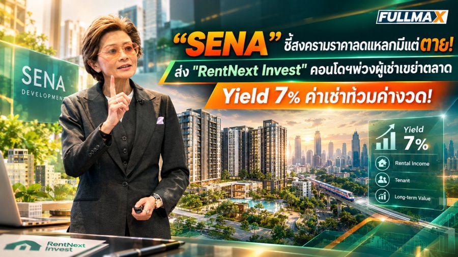 เมื่อ"สงครามราคาคือทางตัน!" SENA ฉีกตำราอสังหาฯ ลั่นหมดยุคขายบ้านแบบเดิม ลุยส่งโมเดลใหม่"RentNext Invest"เขย่าตลาด คอนโดฯพ่วงผู้เช่า Yield พุ่ง 7% กระแสเงินสดเป็นบวกตั้งแต่วันแรก!