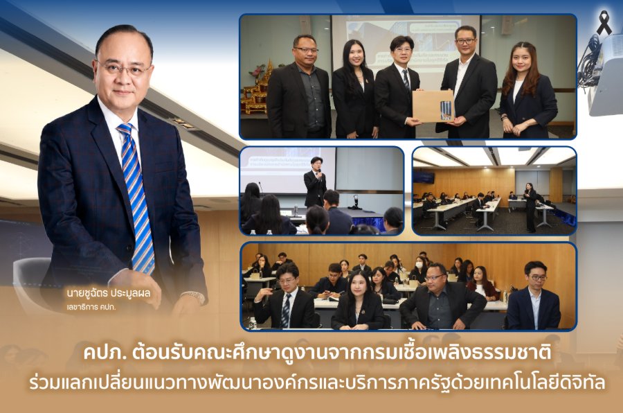 “คปภ.” ต้อนรับคณะศึกษาดูงานจากกรมเชื้อเพลิงธรรมชาติ ร่วมแลกเปลี่ยนแนวทางพัฒนาองค์กรและบริการภาครัฐด้วยเทคโนโลยีดิจิทัล