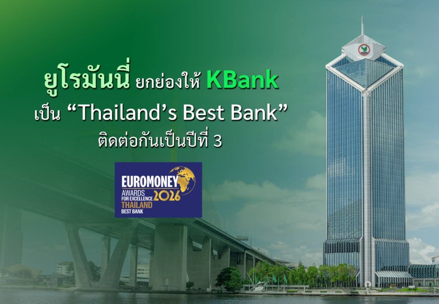 “ยูโรมันนี่” ยกย่องให้ “KBank” เป็น “Thailand’s Best Bank” ติดต่อกันเป็นปีที่ 3