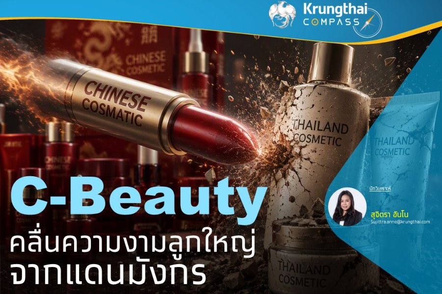C-Beauty คลื่นความงามลูกใหญ่จากแดนมังกร