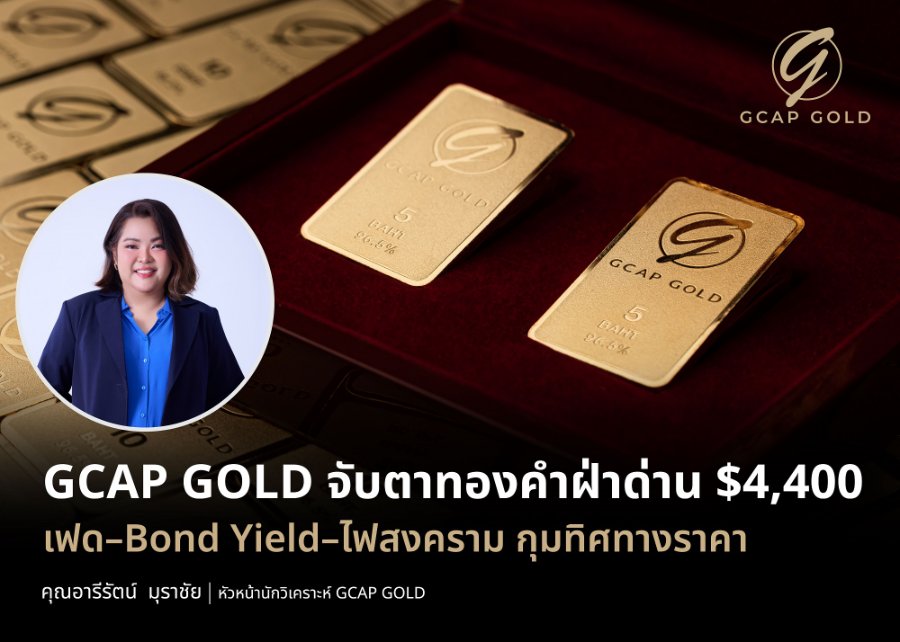 “GCAP GOLD” จับตาทองคำฝ่าด่าน $4,400 เฟด–Bond Yield–ไฟสงคราม กุมทิศทางราคา