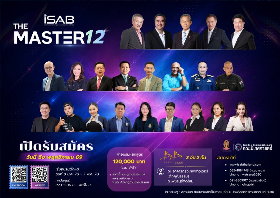บางบทเรียนไม่มีอยู่ในตำรา แต่มีอยู่ในประสบการณ์ของแต่ละบุคคล “iSAB” เปิดรับสมัคร THE MASTER รุ่น 12 ชวนผู้บริหารเปิดมุมคิดให้ไกลกว่าเดิม
