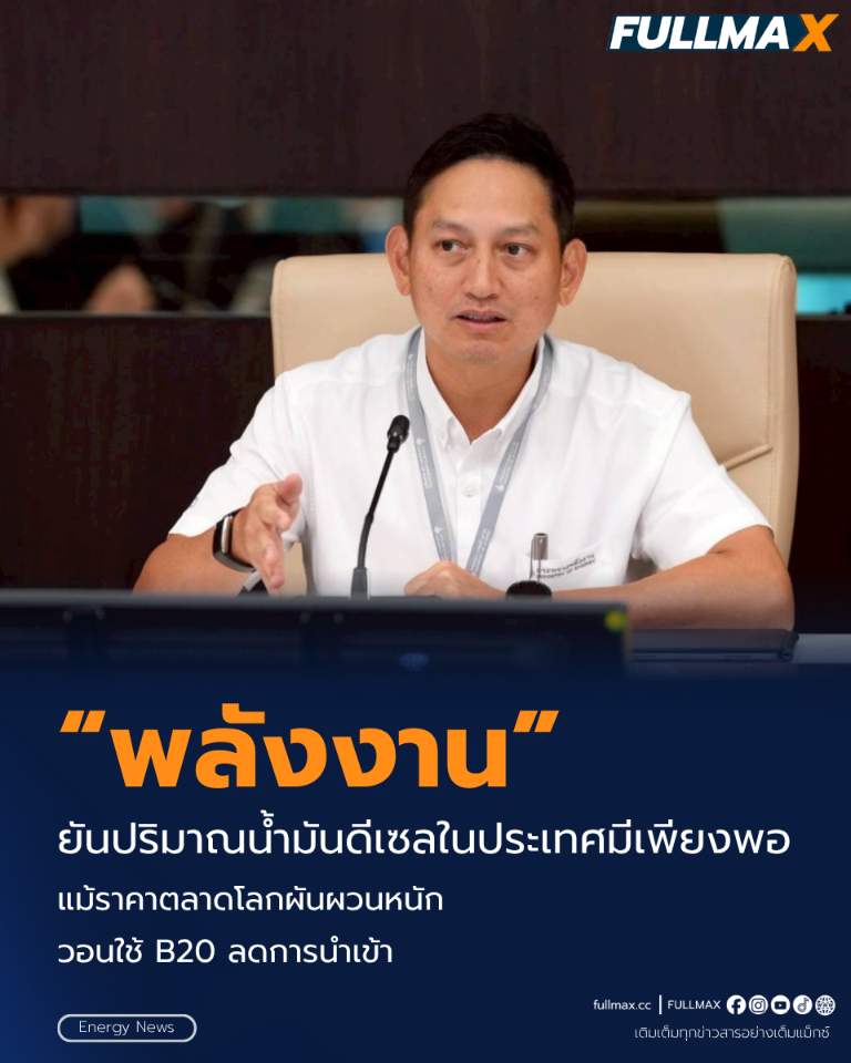 “พลังงาน” ยันปริมาณน้ำมันดีเซลในประเทศมีเพียงพอ แม้ราคาตลาดโลกผันผวนหนัก วอนใช้ B20 ลดการนำเข้า