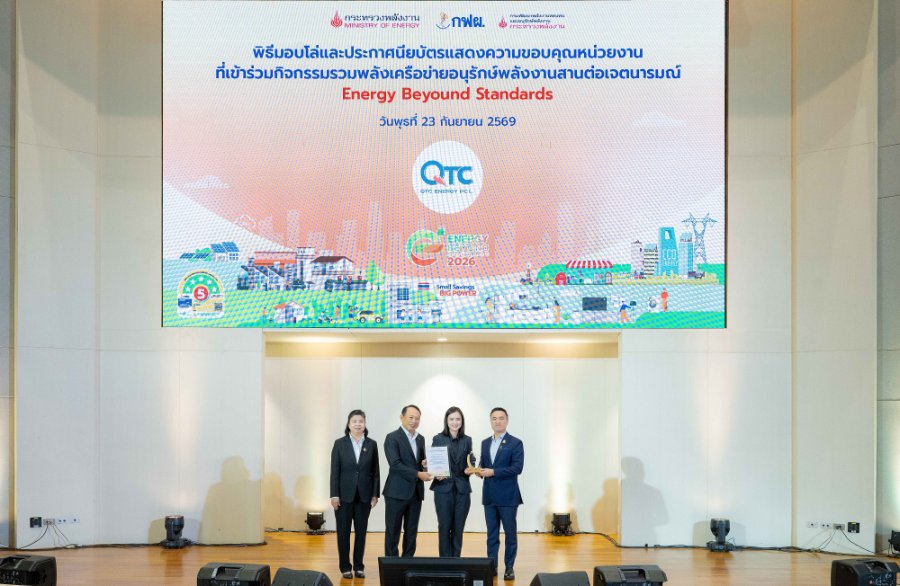 “QTC” ร่วมสานต่อเจตนารมณ์เครือข่ายอนุรักษ์พลังงาน พร้อมรับโล่เกียรติคุณ “Energy Beyond Standards 2026”