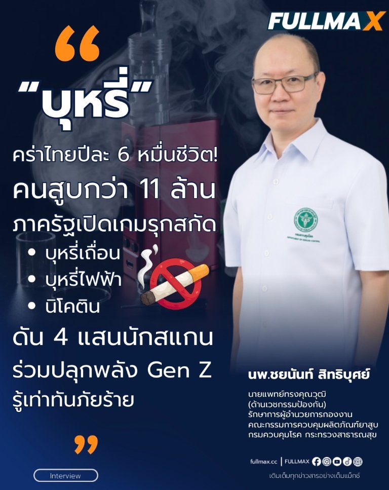 “บุหรี่” คร่าไทยปีละ 6 หมื่นชีวิต! คนสูบกว่า 9.8 ล้าน ภาครัฐเปิดเกมรุกสกัด “บุหรี่เถื่อน - บุหรี่ไฟฟ้า – นิโคติน” ดัน 4 แสนนักสแกน ร่วมปลุกพลัง Gen Z รู้เท่าทันภัยร้าย