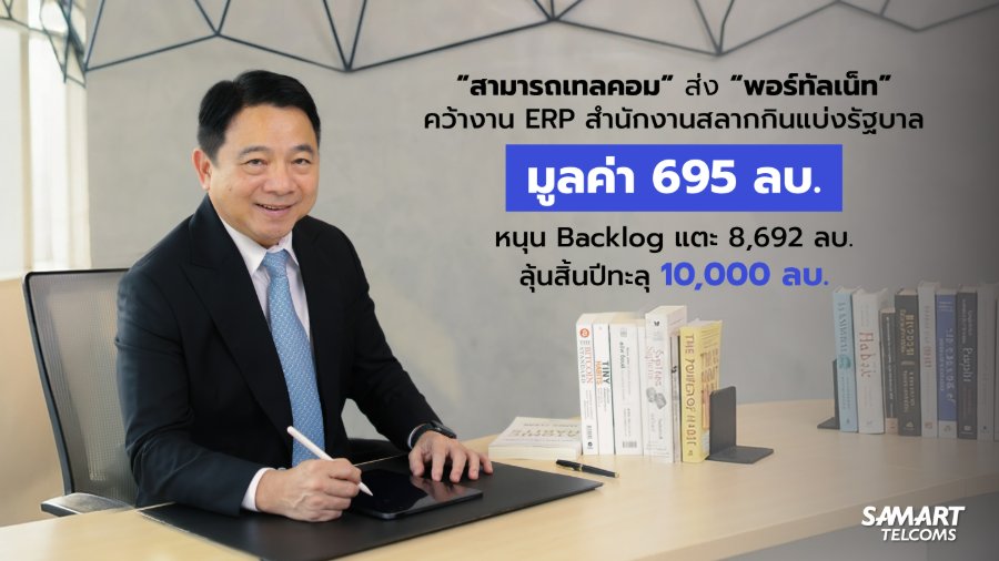 “สามารถเทลคอม” ส่ง “พอร์ทัลเน็ท” คว้างาน ERP สำนักงานสลากกินแบ่งรัฐบาล มูลค่า 695 ลบ. หนุน Backlog แตะ 8,692 ลบ. ลุ้นสิ้นปีทะลุ 10,000 ลบ.