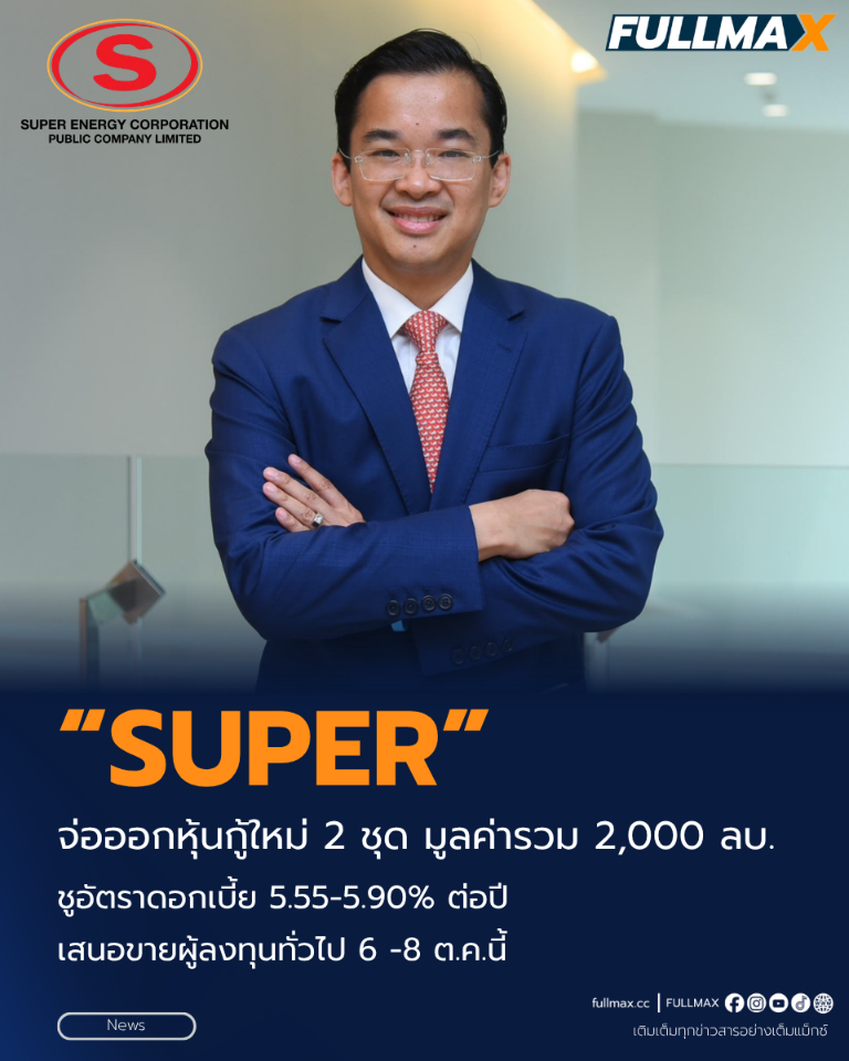 “SUPER” จ่อออกหุ้นกู้ใหม่ 2 ชุด มูลค่ารวม 2,000 ลบ. ชูอัตราดอกเบี้ย 5.55-5.90% ต่อปี เสนอขายผู้ลงทุนทั่วไป 6 -8 ต.ค.นี้ เสริมฐานทุนแข็งแกร่ง รองรับอนาคตเติบโต
