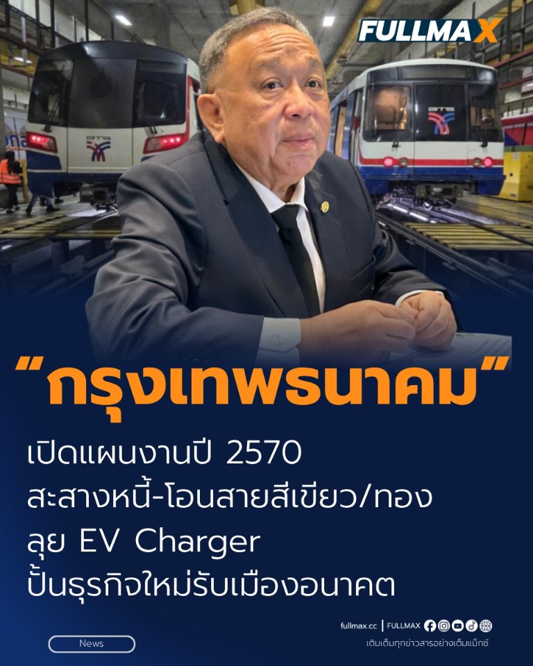 “กรุงเทพธนาคม” เปิดแผนปี 70 สะสางหนี้-โอนสายสีเขียว/ทอง ลุย EV Charger ปั้นธุรกิจใหม่รับเมืองอนาคต