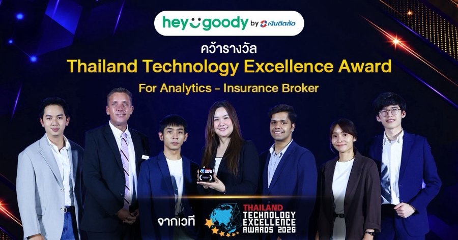 “heygoody.com” คว้ารางวัล “Thailand Technology Excellence Award 2026” จากความสำเร็จของการใช้ Data Analytics เพื่อยกระดับการซื้อประกันภัยให้ปัง โดนใจลูกค้า