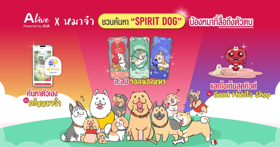 ทาสหมาห้ามพลาด! “Alive” x “หมาจ๋า” ชวนค้นหา “Spirit Dog” น้องหมาที่สื่อถึงตัวตน ด้วยฟีเจอร์ ALive Personality Quiz พร้อมรับฟรี วอลเปเปอร์เจ้าสี่ขาเสริมดวง