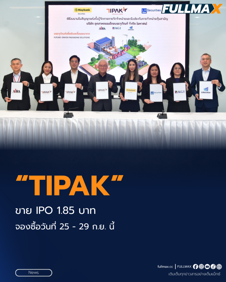 “TIPAK” ประกาศราคาเสนอขาย IPO หุ้นละ 1.85 บาท จองซื้อวันที่ 25, 28 – 29 กันยายน 69 นี้ วางยุทธศาสตร์ก้าวสู่ผู้นำในการให้บริการด้านบรรจุภัณฑ์ครบวงจรของประเทศไทย โชว์ศักยภาพผู้สร้างสรรค์นวัตกรรมที่เพิ่มมูลค่าอย่างโดดเด่น