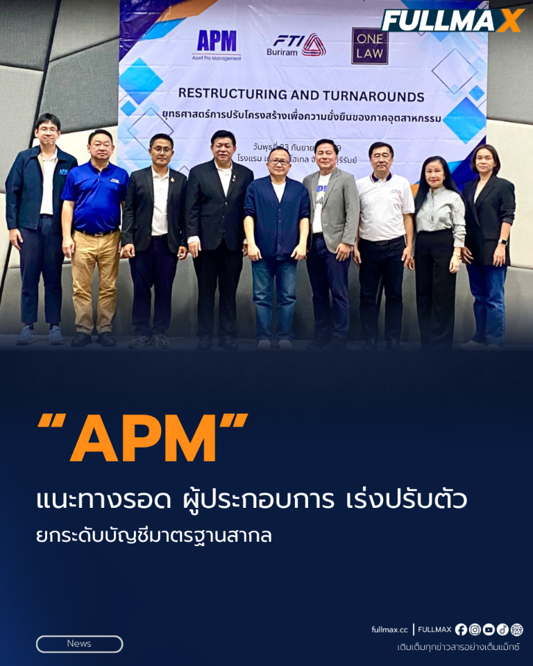 “APM” แนะทางรอด ผู้ประกอบการ เร่งปรับตัว ยกระดับบัญชีมาตรฐานสากล