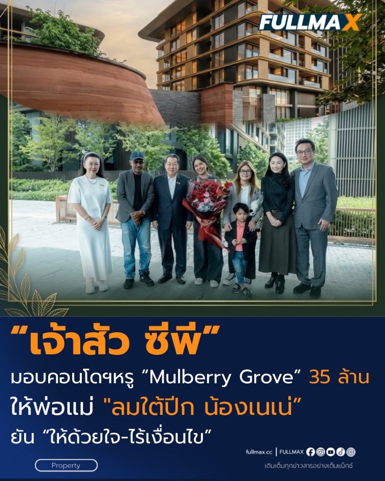 เปิดใจ ”เจ้าสัวธนินท์“ ทำไมยอมยกคอนโดฯลักชัวรี มูลค่า 35 ล้านบาท ให้พ่อแม่ “น้องเนเน่” หนุนหลังครอบครัวแบบไร้เงื่อนไข!