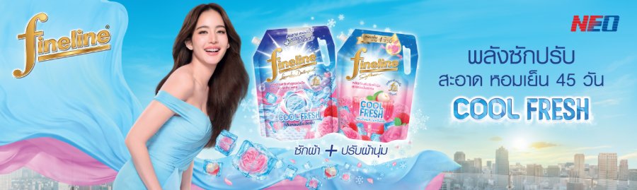 “ไฟน์ไลน์” เปิดตัว “คูลลิ่ง เฟรช ซีรีส์” ดับเบิ้ลพลังซัก-ปรับ พร้อมเทคโนโลยี COOL-TECH ช่วยให้ผ้าสะอาด หอมเย็นสดชื่นนาน 45 วัน