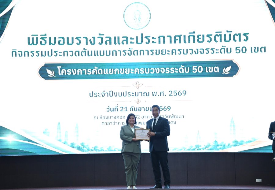 “GFC” รับมอบ ประกาศเกียรติบัตรการจัดการขยะครบวงจรระดับ 50 เขต ตอกย้ำความมุ่งมั่นด้านสิ่งแวดล้อมภายใต้แนวคิด “GFC We Green”