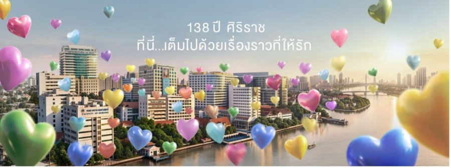 “ศิริราช” เปิดตัวแคมเปญ “ราตรีสวัสดิ์” ตอกย้ำจุดยืนการรักษาที่มากกว่าโรค ดูแลผู้ป่วยทั้งชีวิต เพื่อให้กลับไปใช้ชีวิตที่รักได้อย่างสนิทใจ