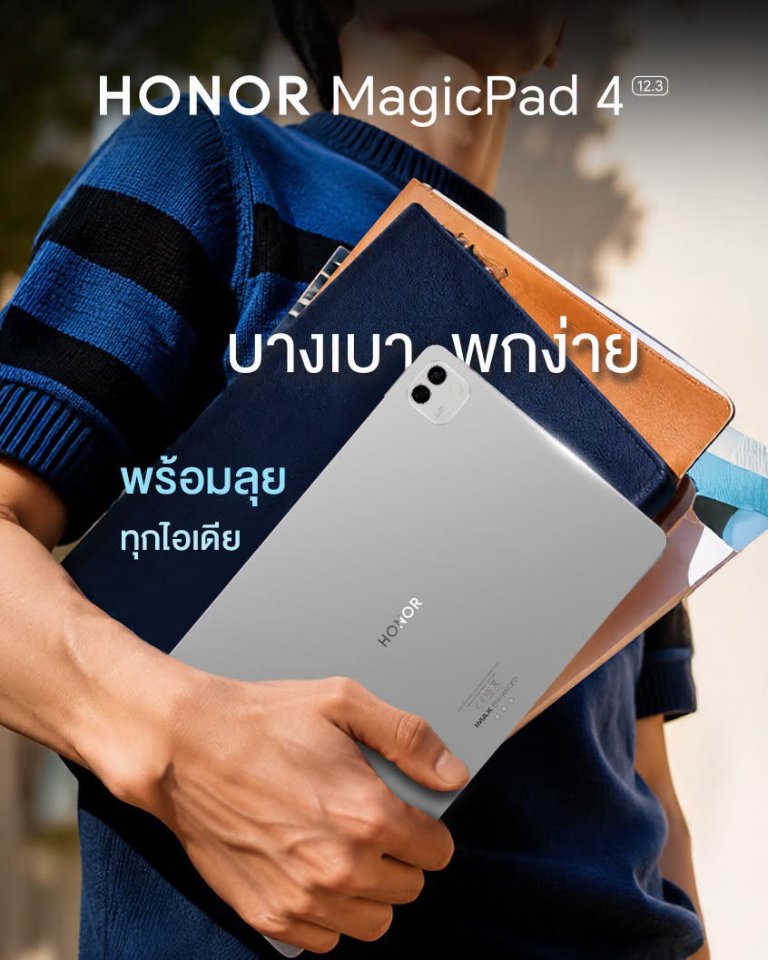 “HONOR MagicPad 4” และแกดเจ็ต AIoT คู่ใจ ไอเทมที่พร้อมไปกับทุกไลฟ์สไตล์ ให้คุณทำงาน เรียน และสร้างสรรค์ได้ทุกที่