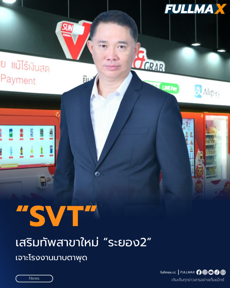 “SVT” เสริมทัพสาขาใหม่ “ระยอง2” เจาะโรงงานมาบตาพุด