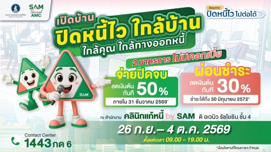 “SAM” เปิดบ้านช่วยคนไทยแก้หนี้เสียผ่านโครงการ “ปิดหนี้ไว ไปต่อได้” ทุกวันไม่เว้นวันหยุด เริ่มแล้วพรุ่งนี้-18 ต.ค.69