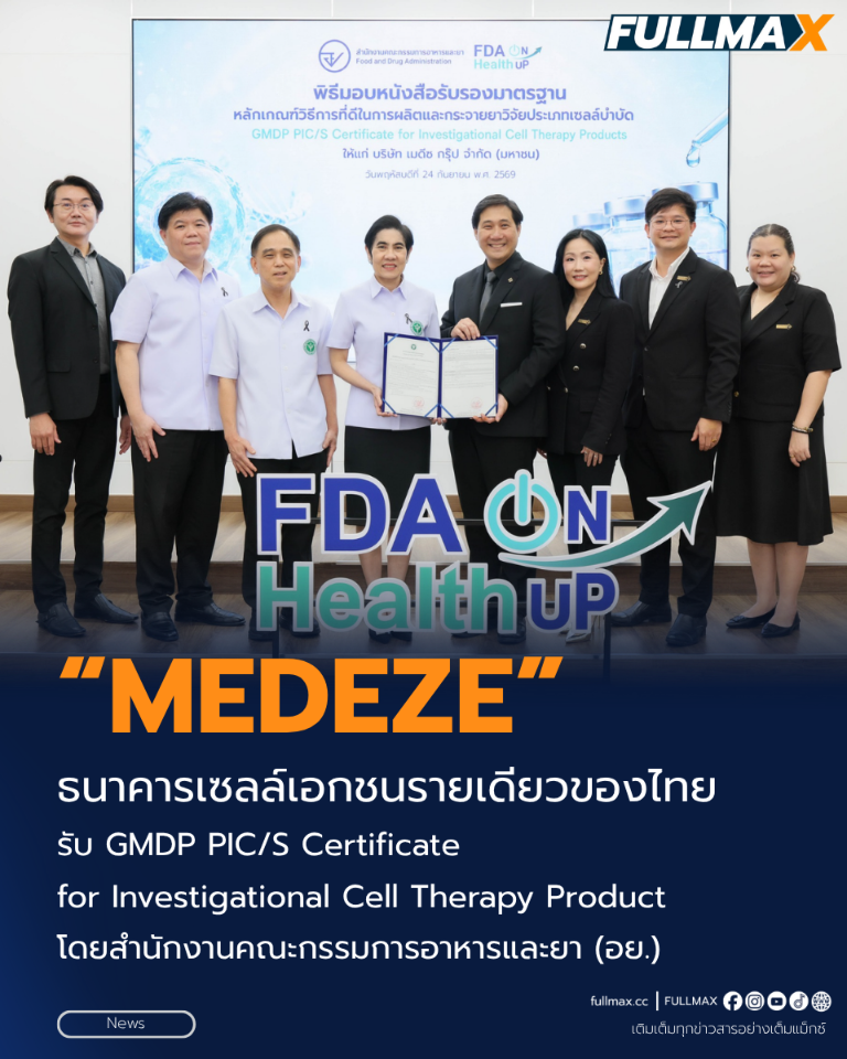 “เมดีซ” ธนาคารเซลล์เอกชนรายเดียวของไทย รับ “GMDP PIC/S Certificate for Investigational Cell Therapy Product” โดย “สำนักงานคณะกรรมการอาหารและยา (อย.)”