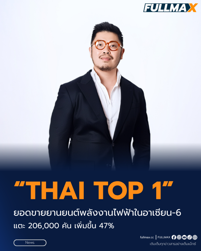 ไทยครองอันดับหนึ่งยอดขายยานยนต์พลังงานไฟฟ้าในอาเซียน-6 แตะ 206,000 คัน เพิ่มขึ้น 47% ในครึ่งแรกปี 2569