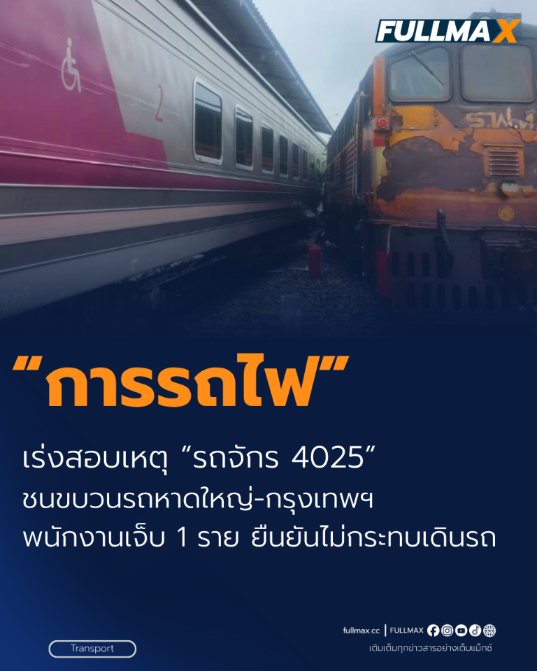 รฟท.เร่งสอบเหตุ “รถจักร 4025” ชนขบวนรถหาดใหญ่–กรุงเทพฯ พนักงานเจ็บ 1 ราย ยืนยันไม่กระทบเดินรถ