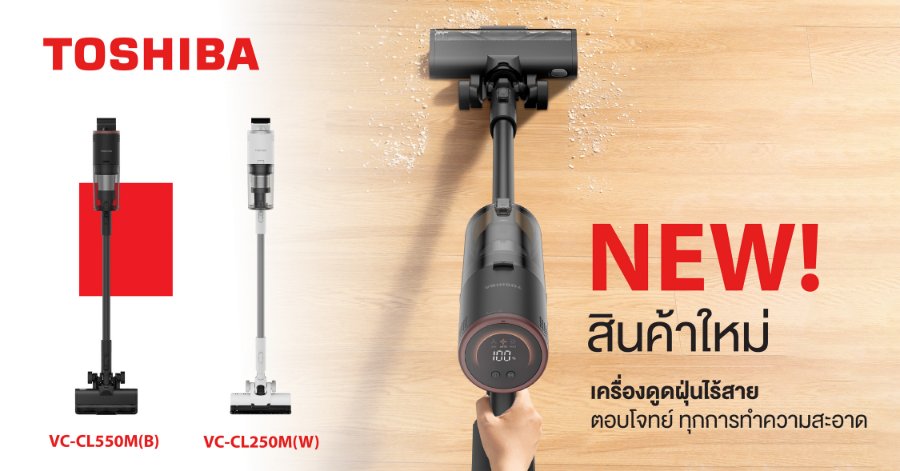 “โตชิบา” ส่ง 2 เครื่องดูดฝุ่นไร้สายใหม่ ตอบโจทย์ทุกการทำความสะอาด