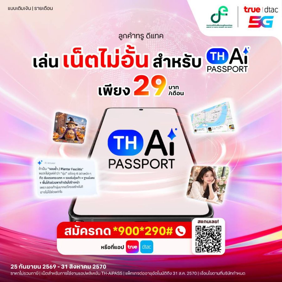 จาก AI ที่เข้าถึงได้ สู่ AI ที่ทุกคนใช้ได้จริง…. “ทรู” หนุน “TH-AI Passport” เปิดแพ็ก AiPASS เพียง 29 บาท ใช้ดาต้าบน AiPASS ได้ไม่จำกัด เปิดโอกาสคนไทยเรียนรู้และใช้ AI ได้มากขึ้น เพียงกด *900*290#โทรออก หรือ สมัครที่แอปทรูได้เลย
