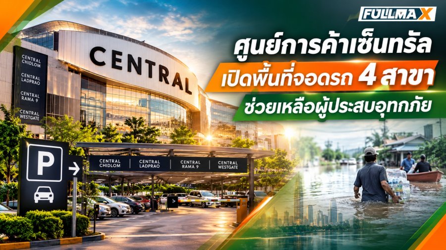 “ศูนย์การค้าเซ็นทรัล” เปิดพื้นที่จอดรถ 4 สาขา อยุธยา, โคราช, ชลบุรี, ศรีราชา ช่วยเหลือและส่งกำลังใจแก่ผู้ประสบภัยน้ำท่วม “ไทยรวมใจที่เซ็นทรัล”
