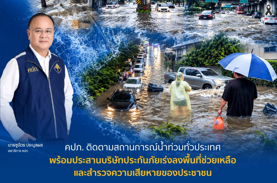 “คปภ.” ติดตามสถานการณ์น้ำท่วมทั่วประเทศ พร้อมประสานบริษัทประกันภัยเร่งลงพื้นที่ช่วยเหลือและสำรวจความเสียหายของประชาชน