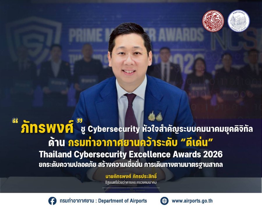 “ภัทรพงศ์” ชู Cybersecurity หัวใจสำคัญระบบคมนาคมยุคดิจิทัล ด้านกรมท่าอากาศยานคว้าระดับ “ดีเด่น” Thailand Cybersecurity Excellence Awards 2026 ยกระดับความปลอดภัย–สร้างความเชื่อมั่นการเดินทางตามมาตรฐานสากล