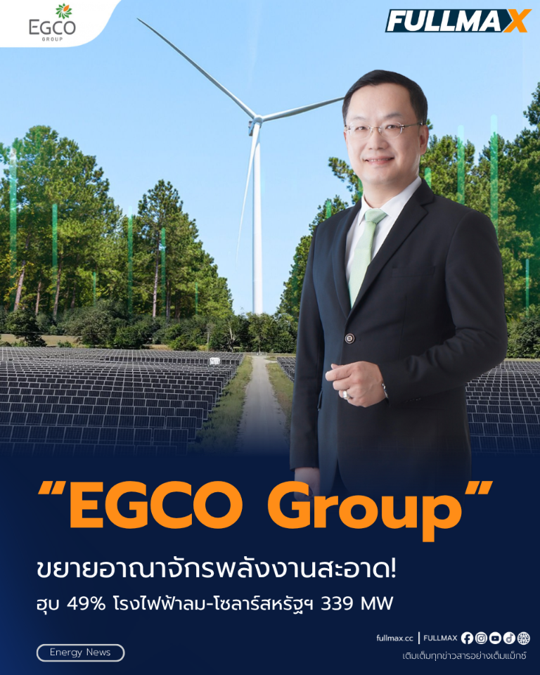 “EGCO Group” รุกขยายพอร์ตพลังงานสีเขียวในต่างประเทศ ปิดดีลซื้อหุ้น 49% โรงไฟฟ้าลม-โซลาร์ “Pinnacle IV” ในสหรัฐฯ ขนาด 339 MW รับรู้รายได้ทันที