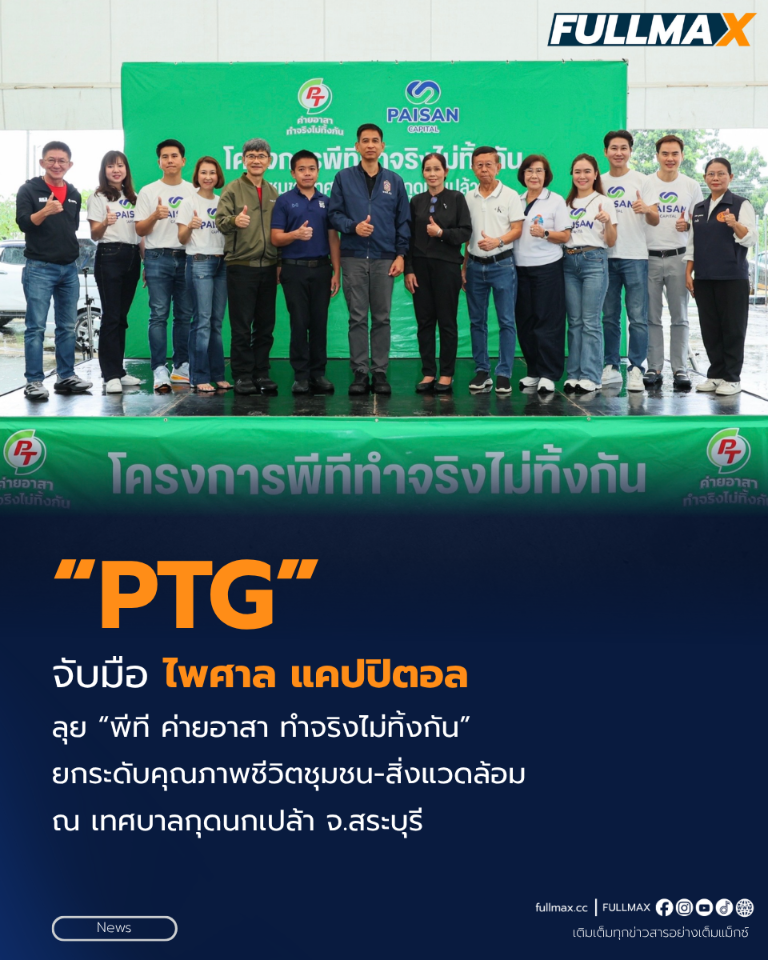“PTG” จับมือ “ไพศาล แคปปิตอล” ลุย “พีที ค่ายอาสา ทำจริงไม่ทิ้งกัน” ยกระดับคุณภาพชีวิตชุมชน-สิ่งแวดล้อม ณ เทศบาลกุดนกเปล้า จ.สระบุรี