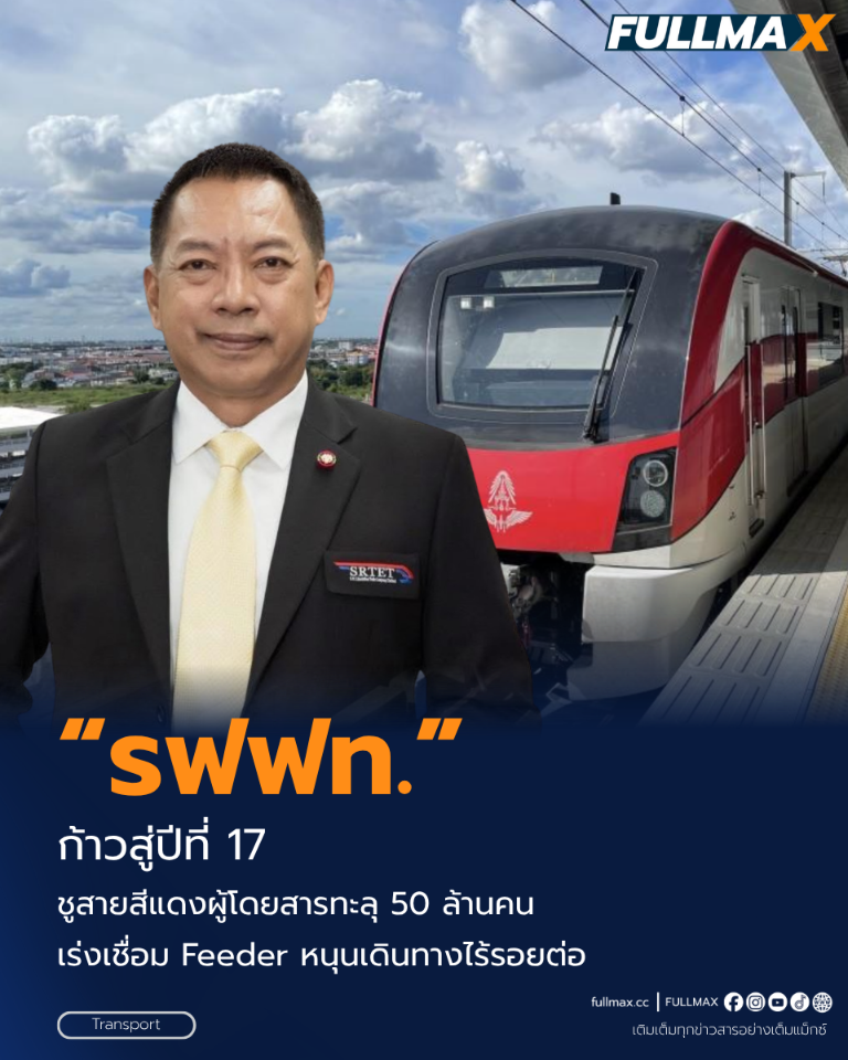 “รฟฟท.” ก้าวสู่ปีที่ 17 ชูสายสีแดงผู้โดยสารทะลุ 50 ล้านคน เร่งเชื่อม Feeder หนุนเดินทางไร้รอยต่อ