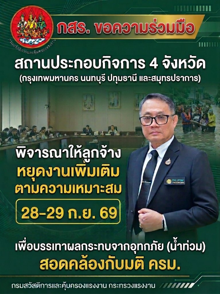 “กสร.” ขอความร่วมมือสถานประกอบกิจการ 4 จังหวัด พิจารณาให้ลูกจ้างหยุดงานเพิ่มเติม 28–29 ก.ย. นี้ บรรเทาผลกระทบน้ำท่วม