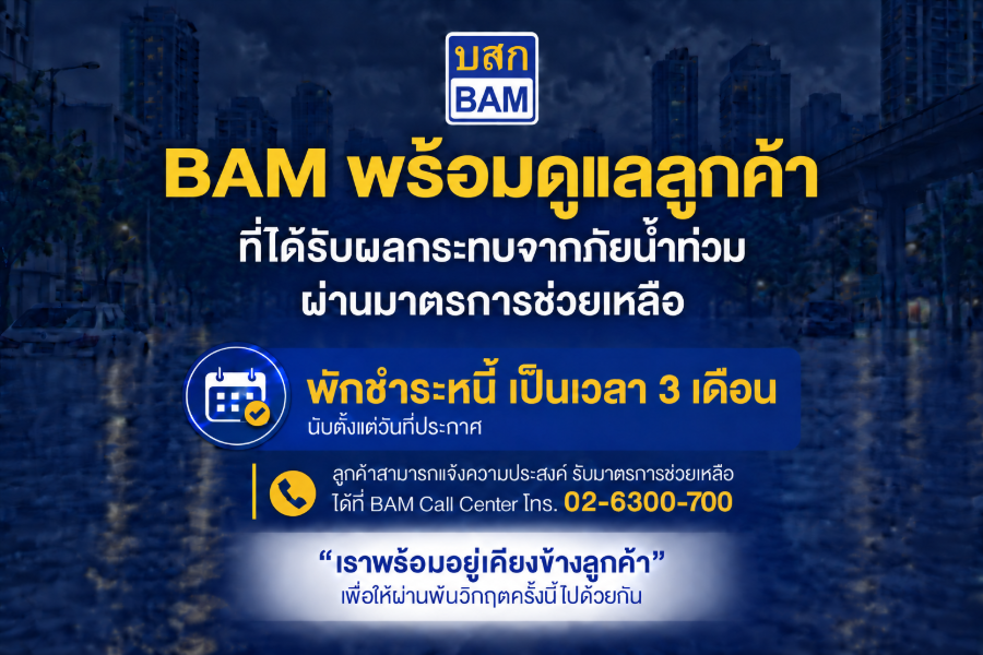 “BAM” ส่งความห่วงใย พักชำระหนี้ 3 เดือน เคียงข้างลูกค้าประสบภัยน้ำท่วมในพื้นที่กรุงเทพมหานคร และปริมณฑล