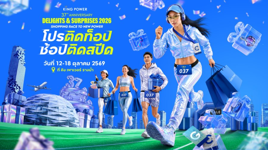 ฉลองครบรอบ 37 ปี “คิง เพาเวอร์” จัดแคมเปญ KING POWER 37th ANNIVERSARY DELIGHTS & SURPRISES 2026 เร่งเครื่อง Q4 ตั้งเป้า TRAFFIC โต 39.7% ดึง SPORT LIFESTYLE ปลุกกำลังซื้อนักเดินทาง