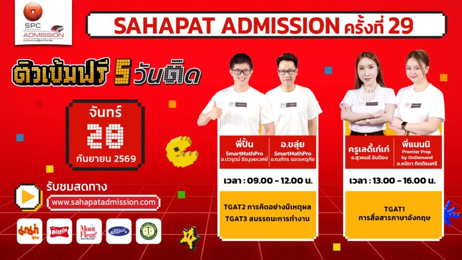 “Sahapat Admission ครั้งที่ 29” เริ่มแล้ว! ประเดิมวันแรก ติวสดออนไลน์ 5 วันติด ชวน DEK70 รีบลงทะเบียน อัปสกิลฟรีก่อนลุยสนามสอบ