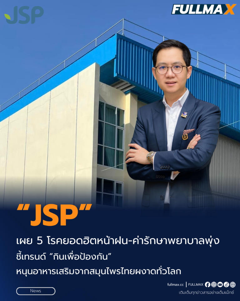 “JSP” เผย 5 โรคยอดฮิตหน้าฝน–ค่ารักษาพยาบาลพุ่ง ชี้เทรนด์ “กินเพื่อป้องกัน” หนุนอาหารเสริมจากสมุนไพรไทยผงาดทั่วโลก